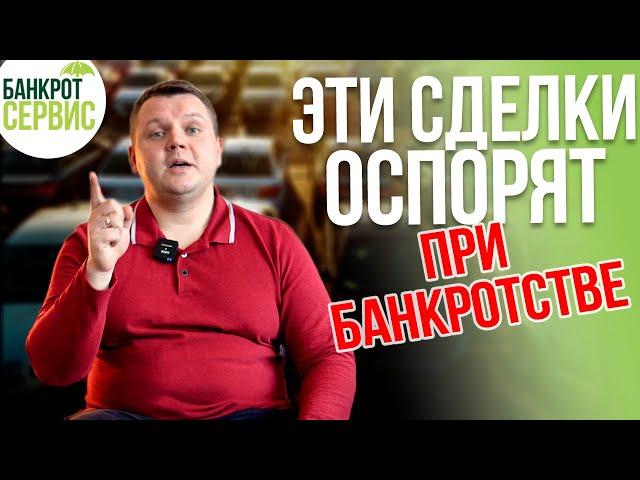 ОСПАРИВАНИЕ СДЕЛОК при банкротстве физических лиц. 3 вида сделок, которые обязательно оспорят