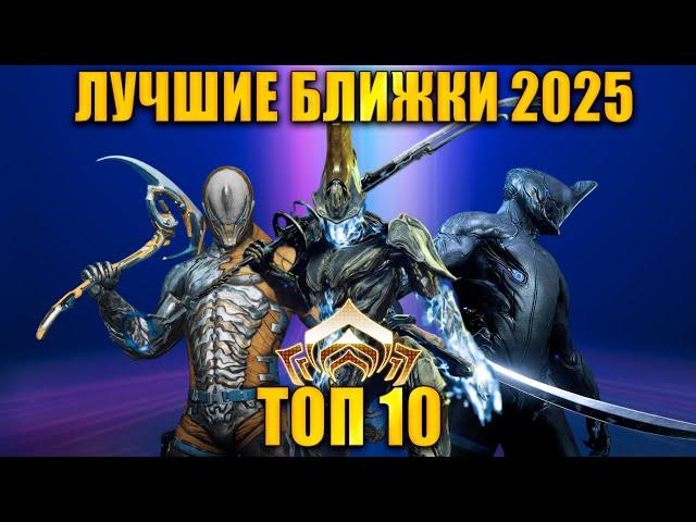 Warframe: ТОП 10 Оружий - Ближек 2025 (с БИЛДАМИ) (по статистике разрабов)