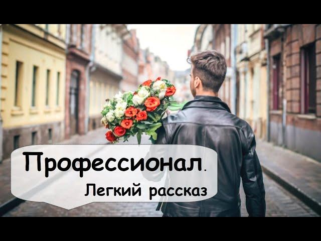 Он был альфонсом – настоящим, профессиональным  Рассказчик легкий рассказ \ аудиокнига