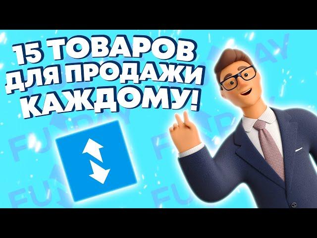 FUNPAY - 15 ТОВАРОВ ДЛЯ ВСЕХ ! ИЗИ 2000 РУБЛЕЙ ! Как Заработать В Интернете ? Онлайн заработок 2023!