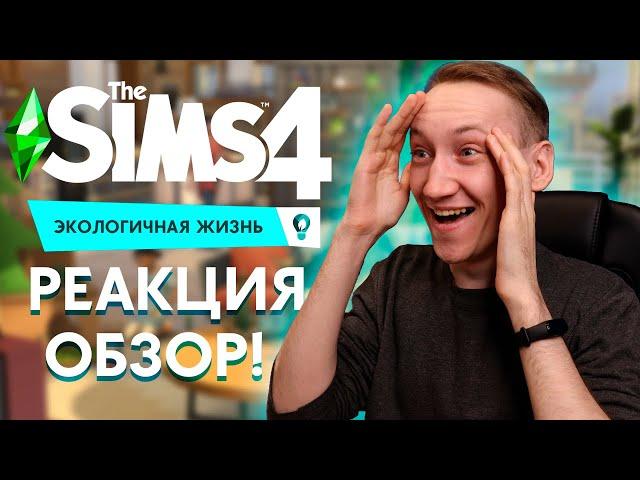 THE SIMS 4 ЭКОЛОГИЧНАЯ ЖИЗНЬ - РЕАКЦИЯ И РАЗБОР ТРЕЙЛЕРА!