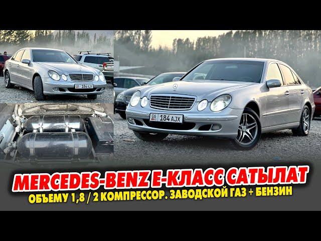 Ѳтѳ срочно Mercedes-Benz Е-класс сатылат ~ Абалы ЗОР. Заводской ГАЗ + БЕНЗИН