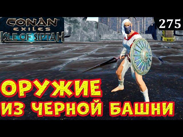 Conan Exiles ОРУЖИЕ из ЧЕРНОЙ БАШНИ