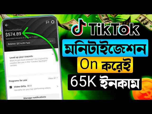 টিকটক থেকে কিভাবে টাকা ইনকাম করবো | How to earn money from tiktok | Make money on tiktok 2025