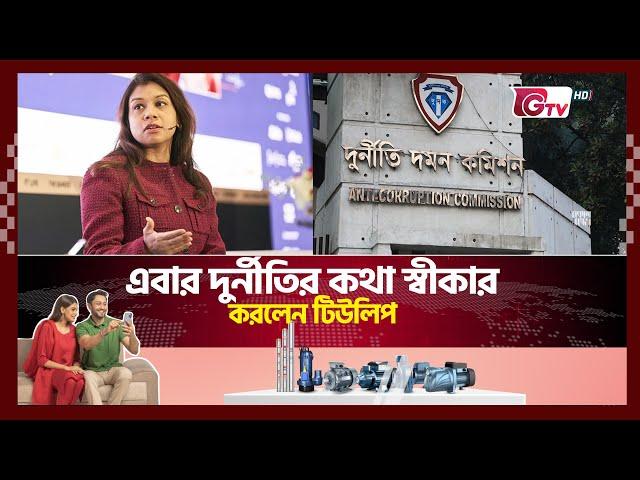 নিজের দুর্নীতি নিয়ে কী বললেন টিউলিপ? | Tulip Siddiq | Gtv News