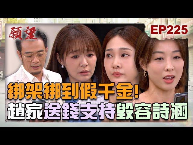 願望 EP225 完整版｜綁架綁到假千金！詩涵哭求爸媽救回 趙家送錢支持毀容！阿曼達為救閨蜜好友 捨身陪世賢吃飯！｜Desires｜【iVenor 十時塑孅檸茶】