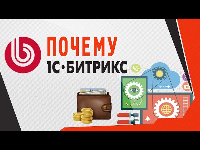 Почему я выбрал 1С БИТРИКС