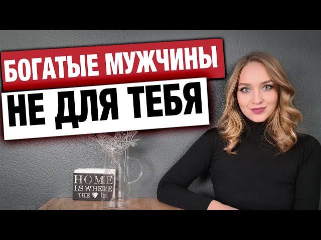 Как найти богатого мужчину?