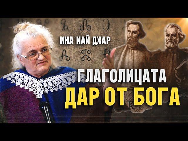 Ина Май Джар: ГЛАГОЛИЦАТА - Произход и история (ЛЕКЦИЯ)