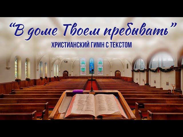 В доме Твоем пребывать || ХРИСТИАНСКИЙ ГИМН С ТЕКСТОМ