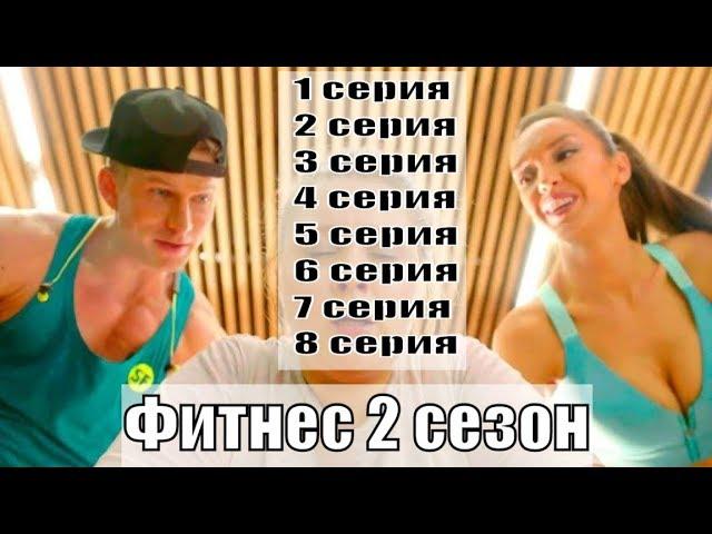 Фитнес 2 сезон 1, 2, 3, 4, 5, 6, 7, 8 серия / сериал 2019 / канал Супер / анонс, сюжет