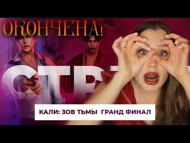 ГРАНД ФИНАЛ КАЛИ: ЗОВ ТЬМЫ // ПУТЬ ГНЕВА И СМ*РТЬ АМРИТА // УХОДИТ ЛЕГЕНДА, я реву