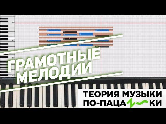 Вкусные аккорды и грамотные мелодии [Теория музыки по-пацански]