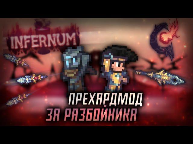 Прехардмод за разбойника | INFERNUM