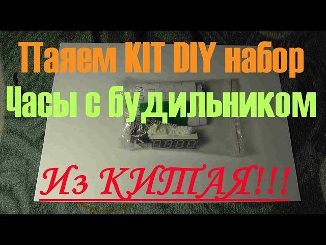 Часы с будильником из Китая. Набор для пайки KIT DIY,(Как не надо паять!!!)