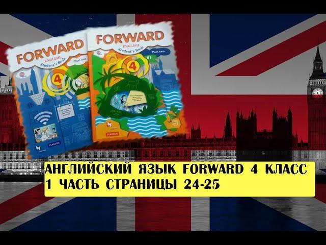 Английский язык Forward 4 класс 1 часть страницы 24-25