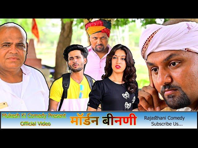 मोर्डन बीनणी // आज काल की बहू // Rajasthani Comedy video // Mukesh Ki Comedy