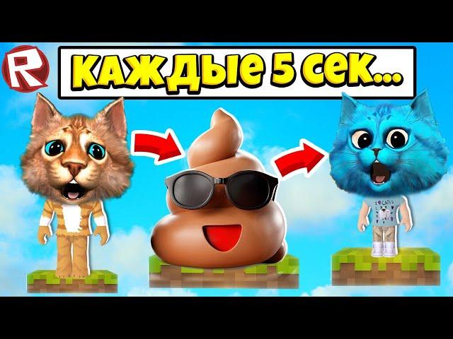 РОБЛОКС НО КАЖДЫЕ 5 СЕКУНД ЧТО-ТО ПРОИСХОДИТ ROBLOX РАДУЖНЫЕ ДРУЗЬЯ Весёлый Кот и КОТЁНОК ЛАЙК