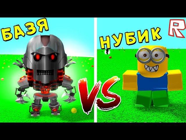 БАЗЯ "РОБОТ" против НУБИКОВ • Roblox