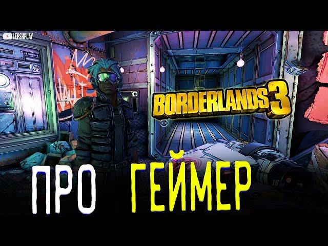 Borderlands 3 Побочные задания: Нейтралитет Эхо Сети, про-геймер, криптовалютчик, прохождение