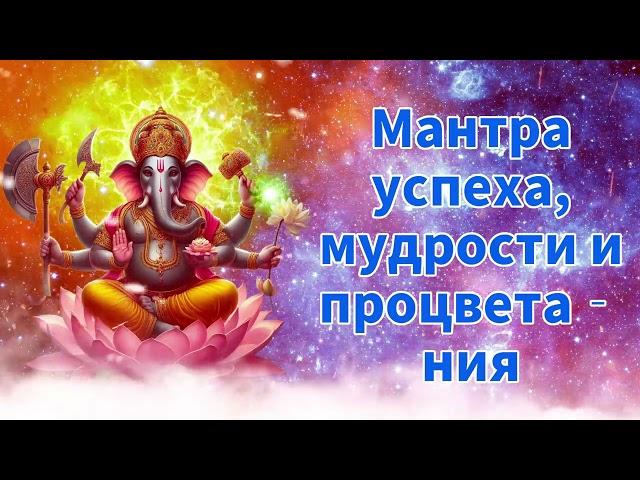 Мантра успеха, мудрости и процветания