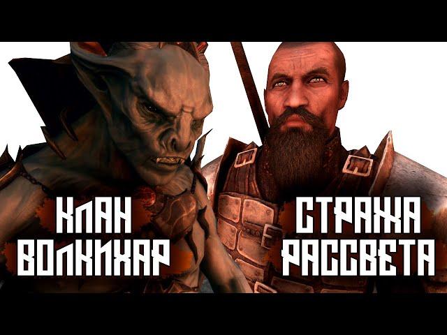 SKYRIM - Стража Рассвета VS Клан Волкихар