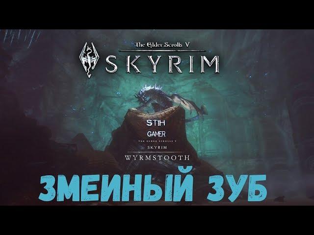 Skyrim SE: Змеиный Зуб  Новый Остров  Квесты  Оружие  Доспехи  Пасхалки