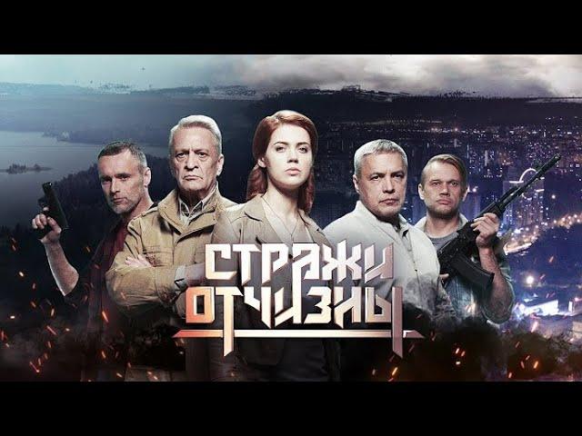 СТРАЖИ ОТЧИЗНЫ | 1 СЕЗОН | ВСЕ СЕРИИ ПОДРЯД