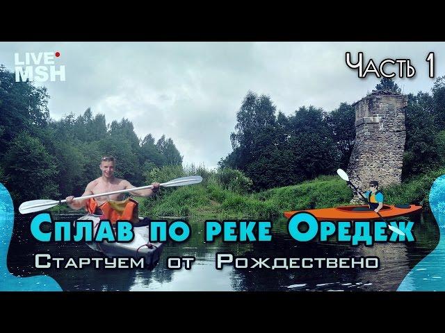 Сплав на байдарке по реке Оредеж. День 1.