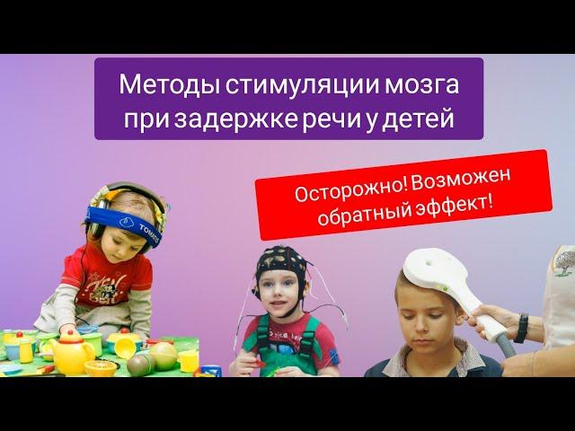 Методы стимуляции головного мозга у детей при ЗАДЕРЖКЕ РЕЧИ. Польза и вред.