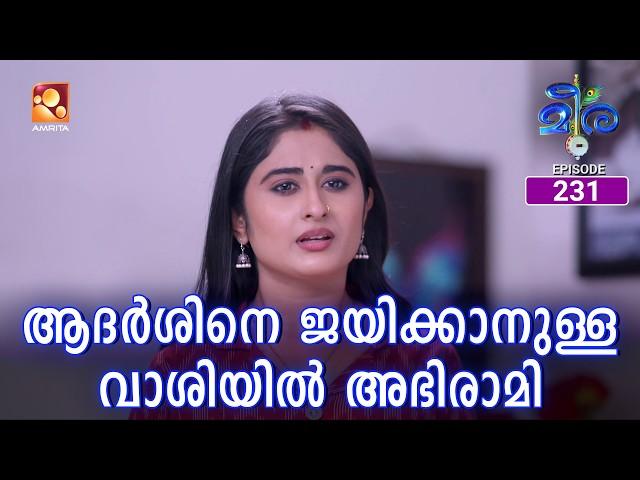 Meera | Episode 231 | ആദർശിനെ ജയിക്കാനുള്ള വാശിയിൽ അഭിരാമി | Amrita TV |