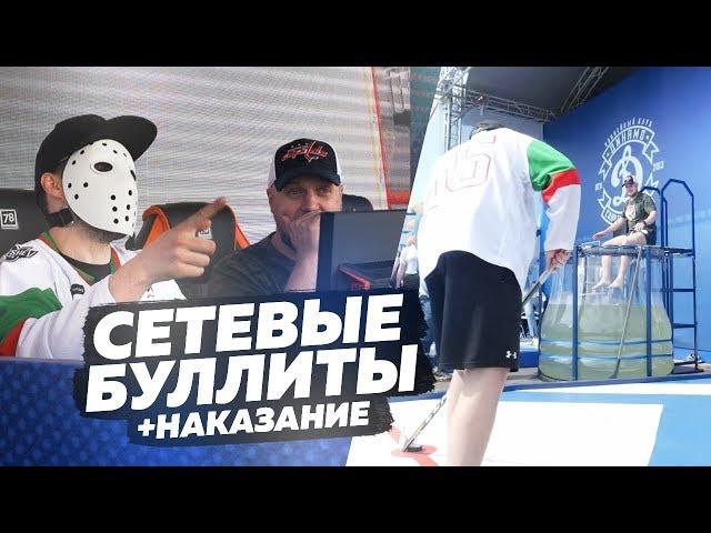 СЕТЕВЫЕ БУЛЛИТЫ VS HOCKEY STIGG - ПОПАДИ В ЦЕЛЬ И ИСКУПАЙ ДРУГА В ХОЛОДНОЙ ВОДЕ