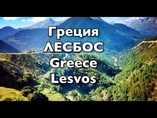 Vlog: Мой Лесбос Медуза и Рыбацкая деревня Греция Greece Lesvos