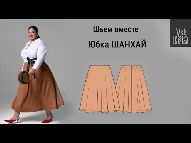 Как сшить юбку Size+ (выкройка Шанхай из журнала ВСЕ ЛЕКАЛА 3/2023)