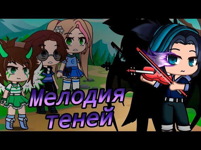 МЕЛОДИЯ ТЕНЕЙ | ОЗВУЧКА СЕРИАЛА | GACHA LIFE