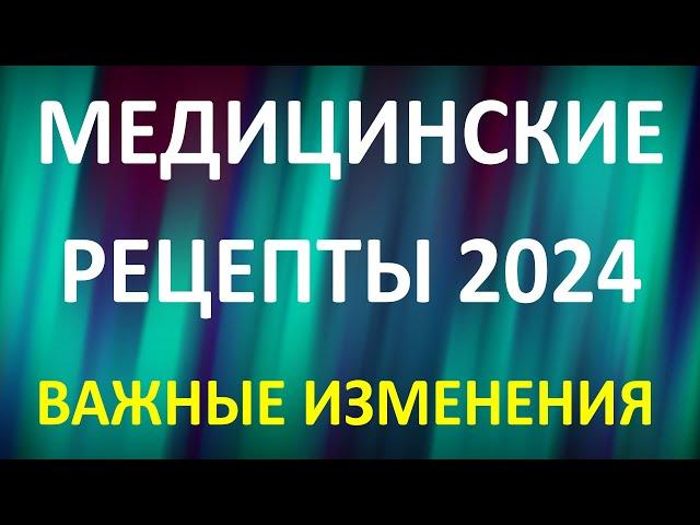 Медицинские рецепты 2024.  Важные изменения