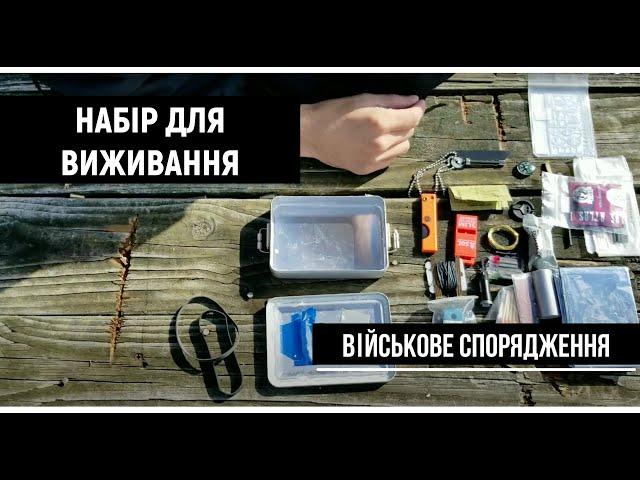 Набір для виживання американського військового | Амуніція військових [PreparedAirman українською]