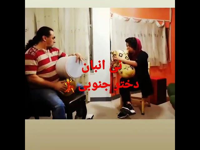 نی انبان دختر جنوبی بندری ای جاان