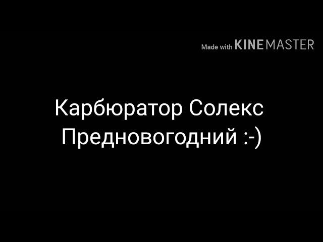 Карбюратор Солекс НОВОГОДНИЙ