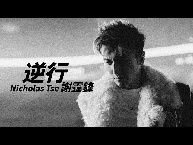 Nicholas Tse 謝霆鋒 - 逆行【字幕歌詞】Cantonese Jyutping Lyrics  I  2025年單曲發行