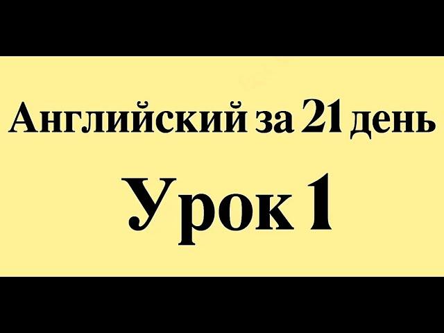 АНГЛИЙСКИЙ ЯЗЫК ЗА 21 ДЕНЬ ДЛЯ НАЧИНАЮЩИХ - СЛУШАТЬ ПЕРЕД СНОМ ПОЛНЫЙ РАЗГОВОРНЫЙ КУРС С НУЛЯ