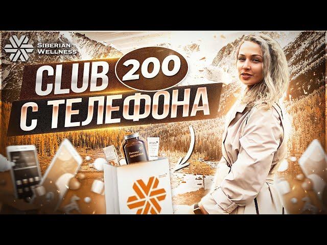 Сибирское здоровье программа для клиентов || Siberian Wellness Club 200