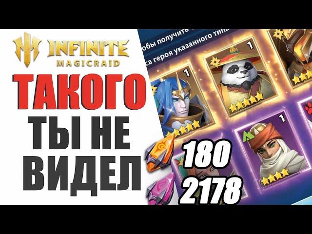 INFINITE MAGICRAID - Я БЫЛ В ШОКЕ ОТ ЭТОГО ОТКРЫТИЯ, ОТКРЫЛ БОЛЬШЕ 2000 ОСКОЛКОВ! ПАУЛИН ТЫ ГДЕ?