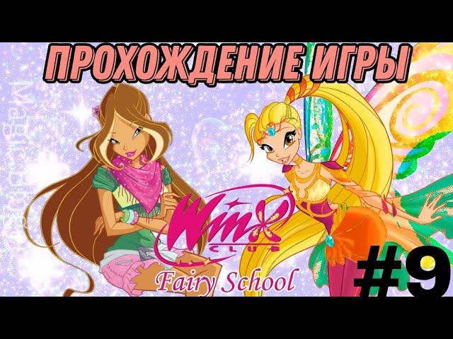 Прохождение игры "Winx Fairy School - Винкс Школа Фей" | 9 часть 