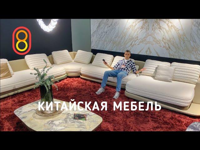 Китайская мебель: в ДЕСЯТЬ раз дешевле!