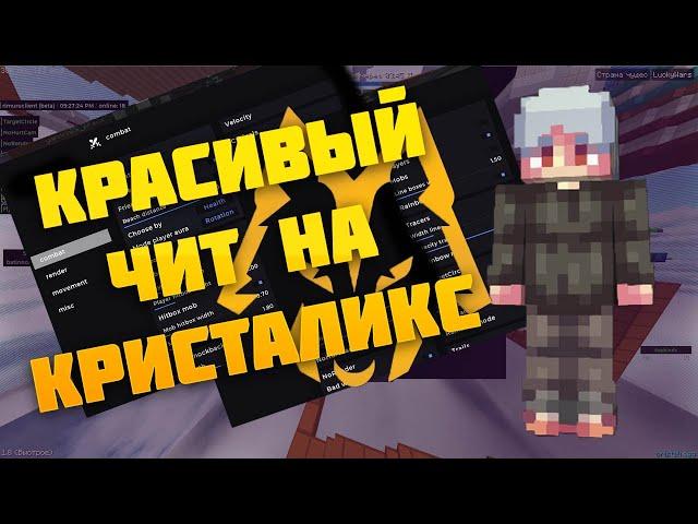 НОВЫЙ АФИГЕНЫЙ ЧИТ НА КРИСТАЛИКС / ЧИТЫ КРИСТАЛИКС / CRISTALIX  / ЧИТЫ / МАЙНКРАФТ 2023