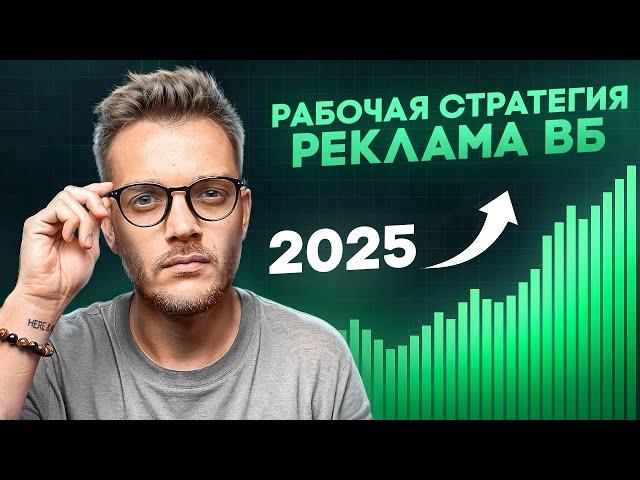 КАК настроить внутреннюю рекламу на Вайлдберриз 2025: Запуск ЭФФЕКТИВНОЙ рекламы на Wildberries