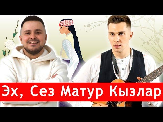 Эх, Сез Матур Кызлар под Гитару | Самая Популярная Татарская Песня