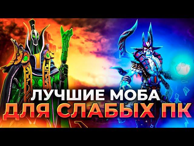 DOTA 2 ДЛЯ СЛАБАКОВ!/ Лучшие MOBA игры для слабого пк/ МОБА игры для 2-4 ГБ ОЗУ