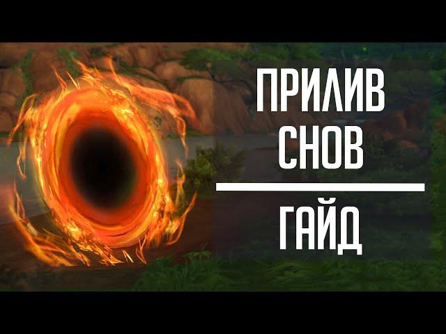 ПРИЛИВ СНОВ - гайд по ивенту патча 10.1.7! Новые маунты, петы и 424 гир для твинков!